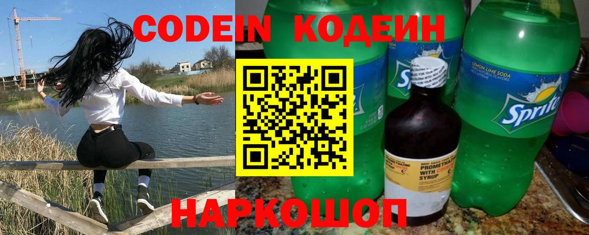 Горно-Алтайск  Codein Purple Drank  Вход с VPN  Codein напиток Lean (лин) 