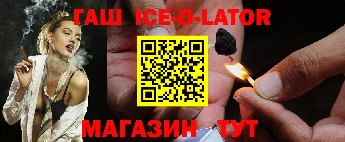 ГАШИШ гашик  Вход с VPN  ГАШИШ  дарнет шоп  ГАШ Ice-O-Lator  Горно-Алтайск 